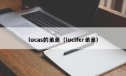 lucas的弟弟（lucifer弟弟）